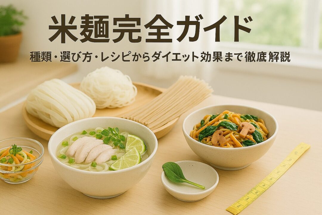 米麺完全ガイド｜種類・選び方・レシピからダイエット効果まで徹底解説