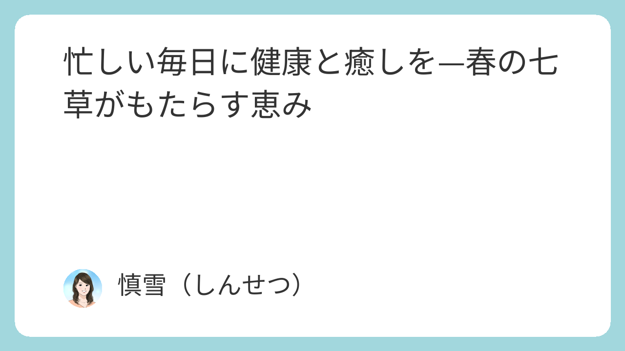 忙しい毎日に健康と癒しを—春の七草がもたらす恵み